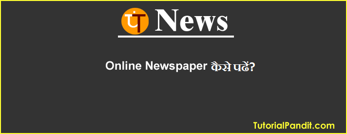 Online News Kaise Padhe in Hindi