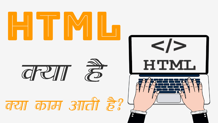 HTML Kya Hai in Hindi