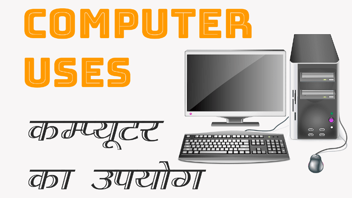 Computer Ka Upyog Kha Kha hota hai hindi me bataye