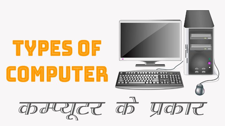 Computer ke Prakar