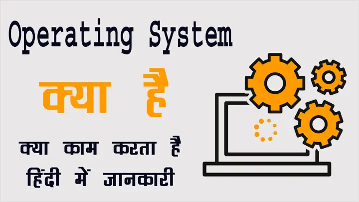 ऑपरेटिंग सिस्टम क्या होता है और क्या काम करता है हिंदी में जानकारी