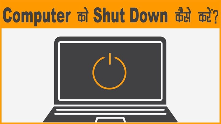 Computer को Shut Down बंद कैसे करें - How to Shut Down Computer?
