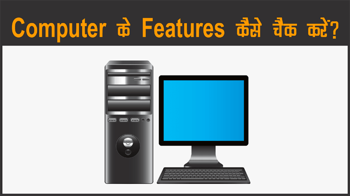 Computer Features Kaise Check Kare