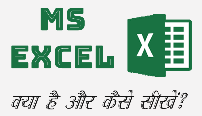 What is Excel in Hindi