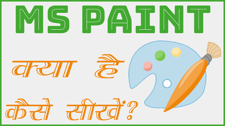 MS Paint Kya Hai
