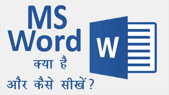 MS Word क्या है और कैसे सीखें हिंदी में जानकारी