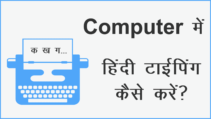 Computer Me Hindi Typing Kaise Kare