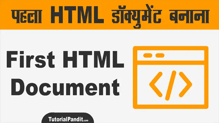 Write Your First HTML Document in Hindi - HTML से पहला वेबपेज बनाना