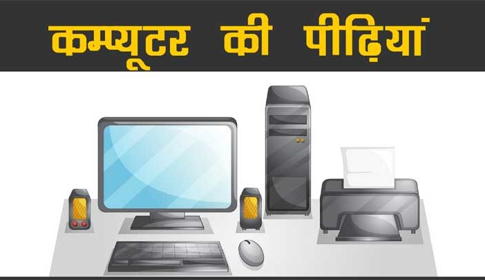 Computer Generations in Hindi