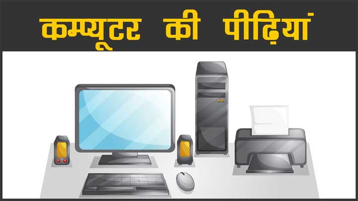 कम्प्यूटर की कितनी पीढ़ीयाँ है उनकी पूरी जानकारी हिंदी में Computer Generations in Hindi