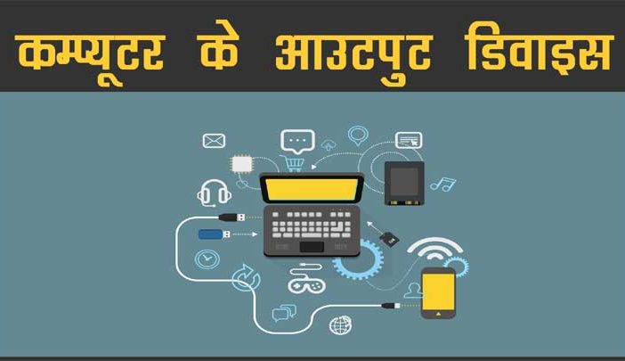 Computer Output Devices in Hindi
