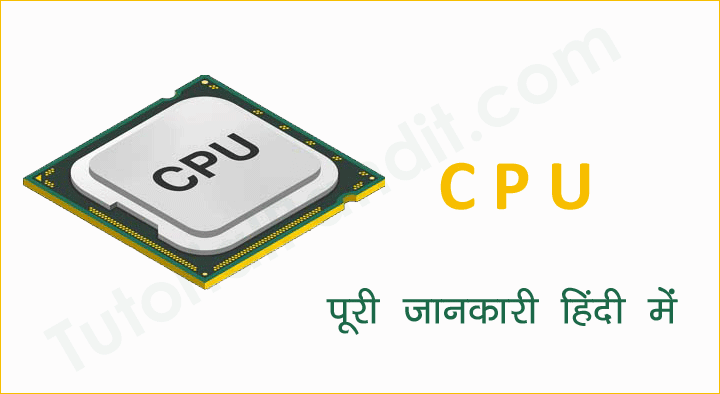CPU क्या होता है सीपीयू की पूरी जानकारी हिंदी में