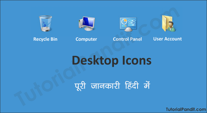 Desktop Icons क्या होते है इनकी पूरी जानकारी हिंदी में