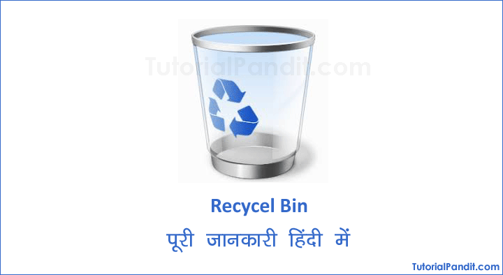 Windows Recycle Bin की पूरी जानकारी हिंदी में