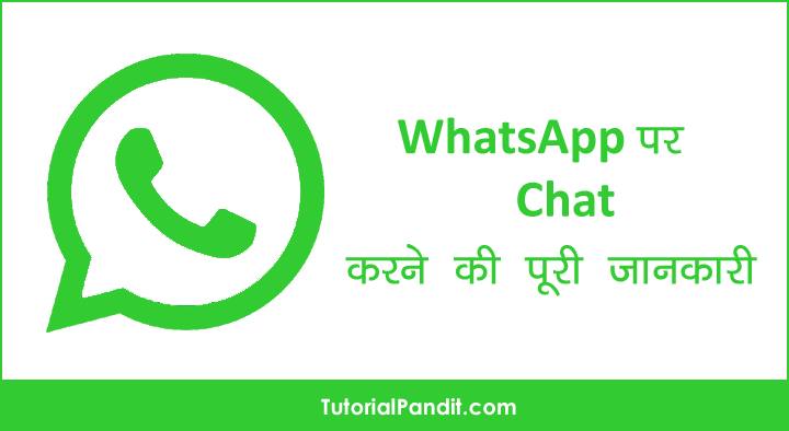 WhatsApp पर चैट मैसेज भेजने की पूरी जानकारी हिंदी में