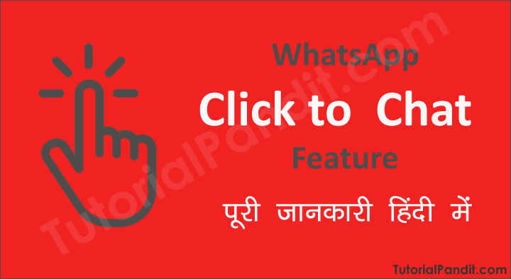 WhatsApp Click to Chat Feature की पूरी जानकारी हिंदी में
