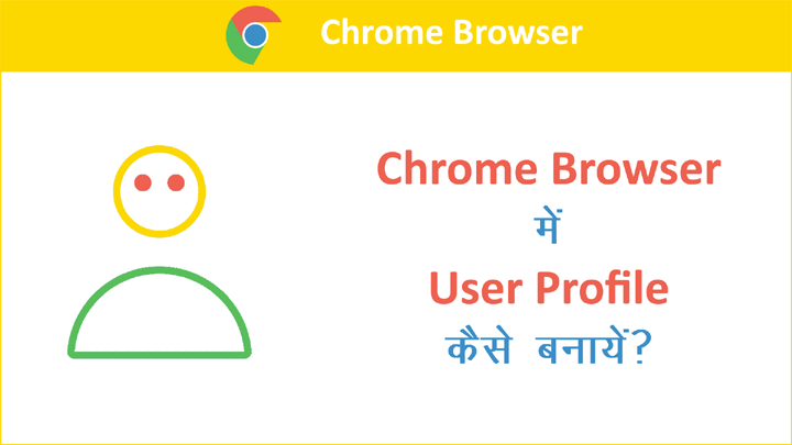 Chrome Browser में User Profile बनाने की पूरी जानकारी हिंदी में