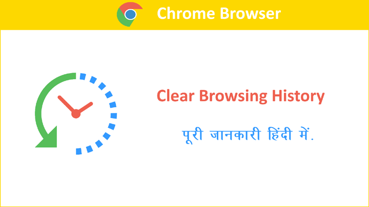 How to Clear Browsing Data in Chrome Browser in Hindi
