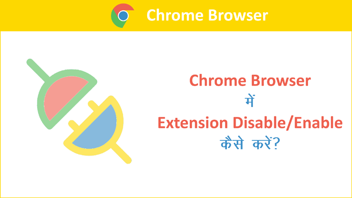 How to Disable/Enable Chrome Extensions in Hindi
