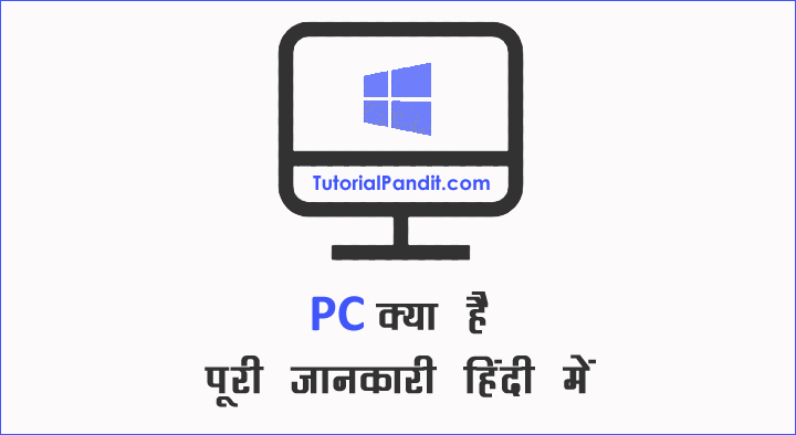 PC क्या होता हैं पूरी जानकारी हिंदी में