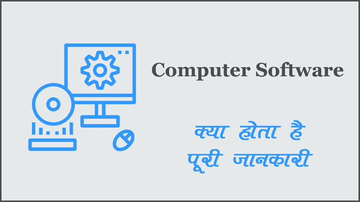 कम्प्यूटर सॉफ्टवेयर क्या होता है हिंदी में जानकारी
