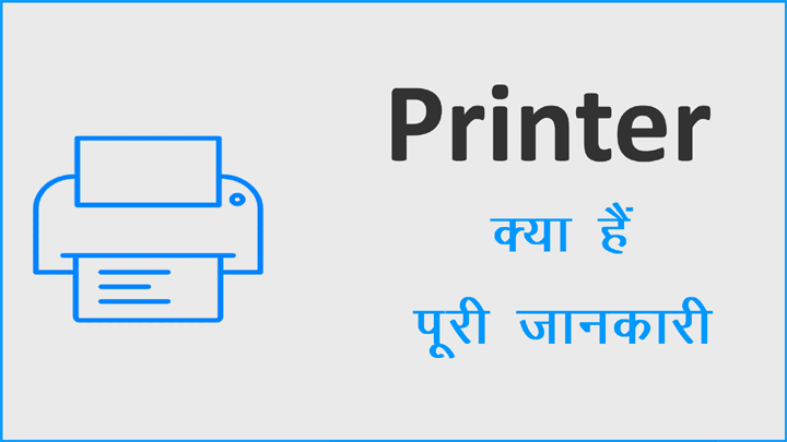 What is Printer in Hindi Kya Hai