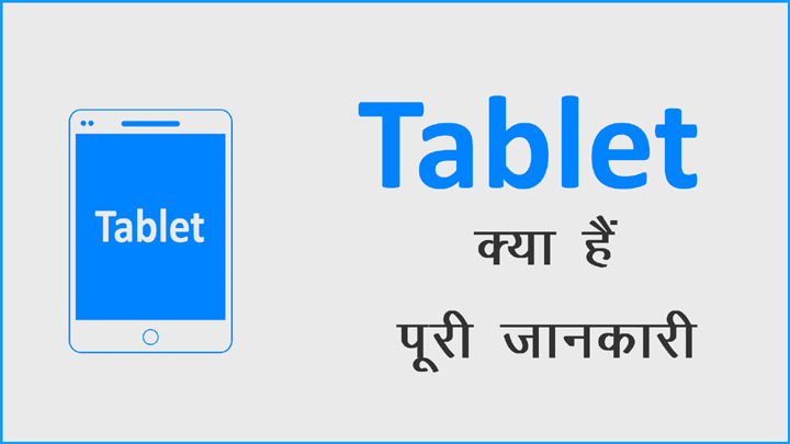 Tablet क्या होता हैं इसकी पूरी जानकारी हिंदी में