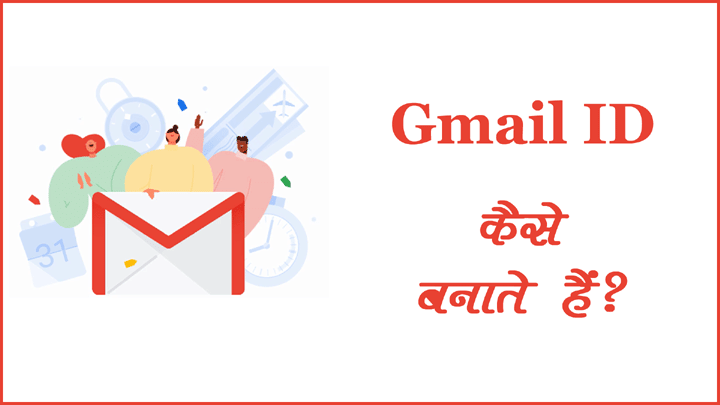 जीमेल आईडी कैसे बनाते है पूरी जानकारी हिंदी में