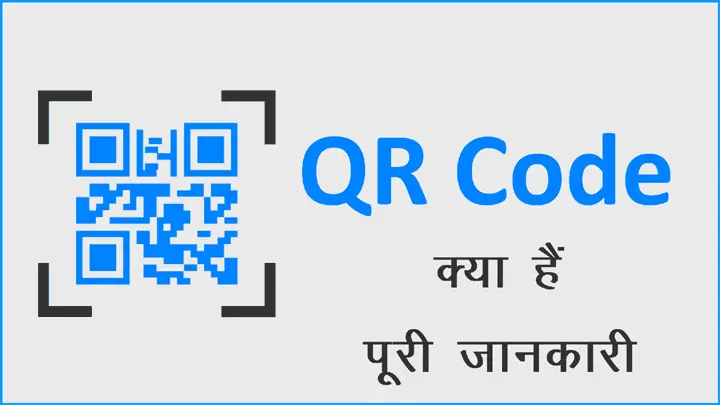 What is QR Code in Hindi Kya Hai