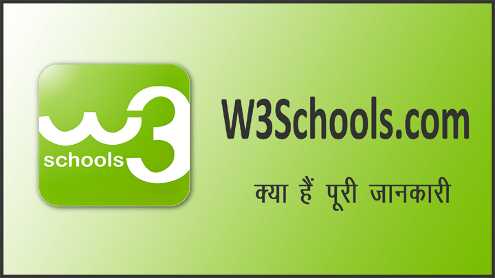 W3Schools: फ्री ऑनलाईन वेब ट्युटोरियल्स की एक बेस्ट वेबसाईट