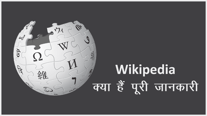Wikipedia Kya Hai