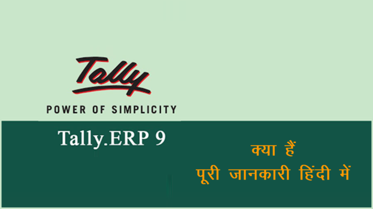 What is Tally Kya Hai in Hindi