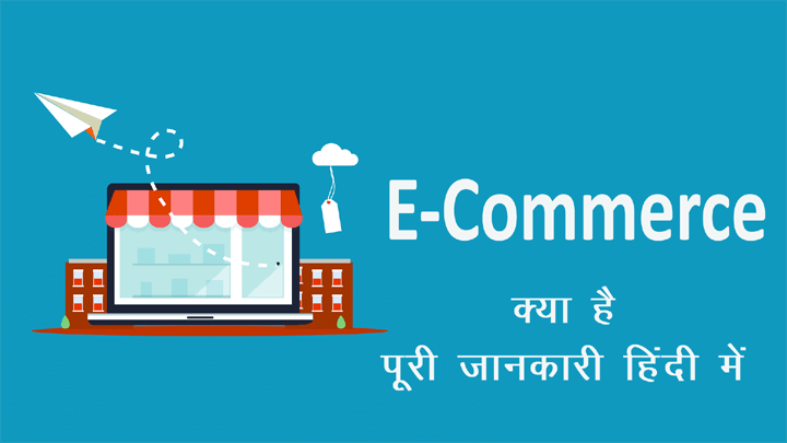 Ecommerce Kya Hai in Hindi
