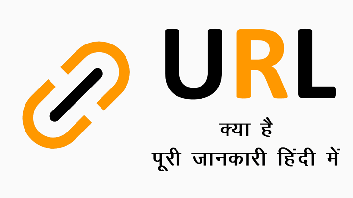 URL Kya Hai in Hindi