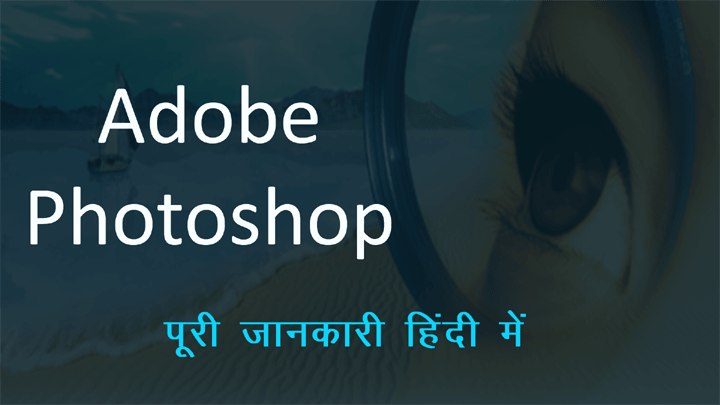 Photoshop Kya Hai in Hindi