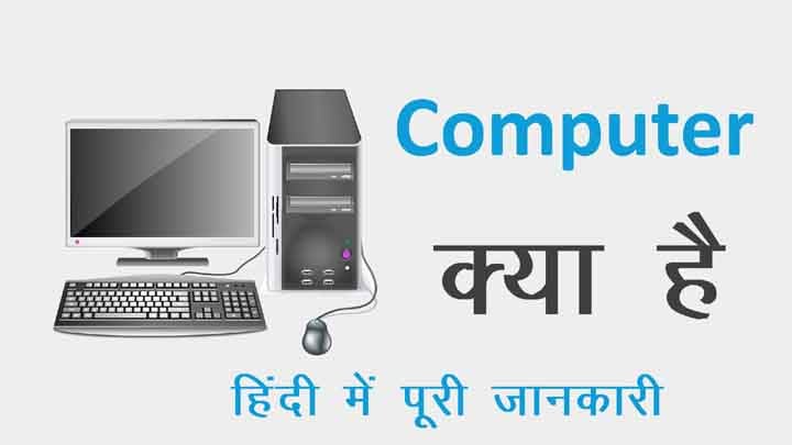 कम्प्यूटर क्या होता है
