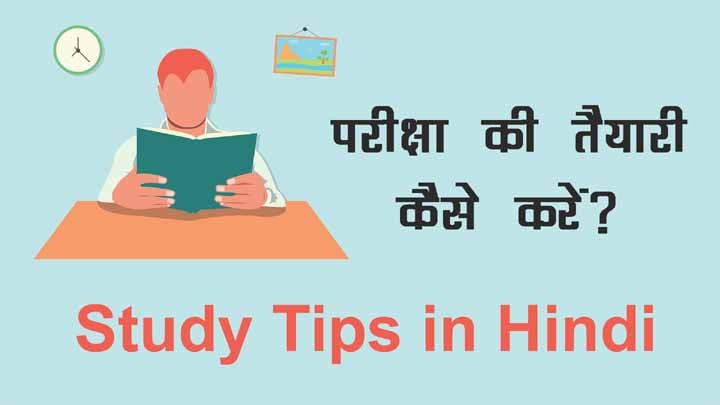 Exam Ki Taiyari Kaise Kare in Hindi