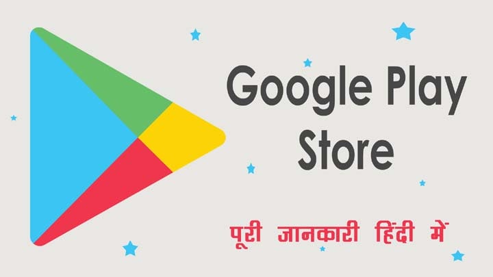 Play Store Kya Hai in Hindi