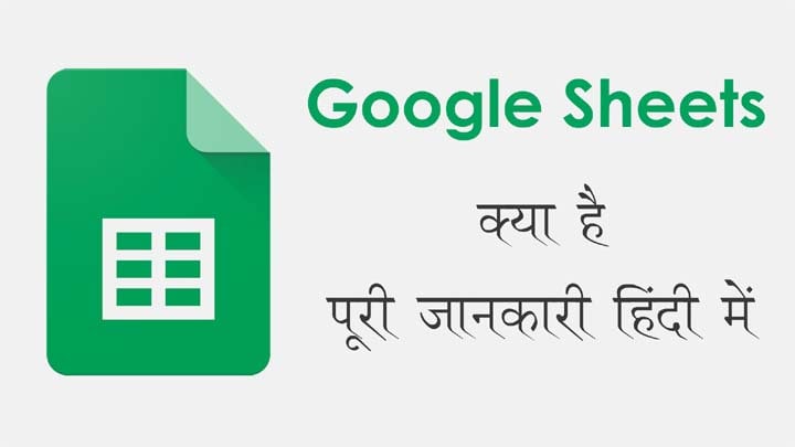 Google Sheets Kya Hai in Hindi