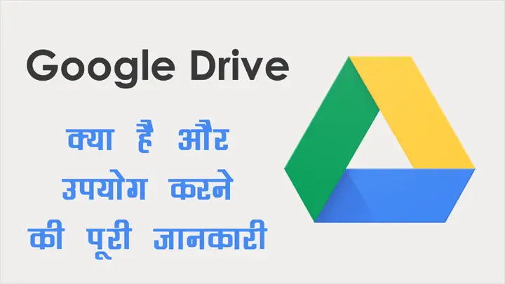 Google Drive क्या है और इसका उपयोग कैसे करते है हिंदी में जानकारी
