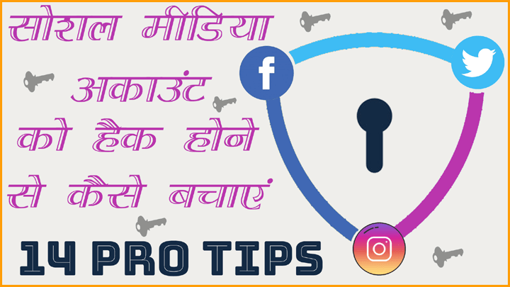 Social Media Account ko Hacking se Kaise Bachaye