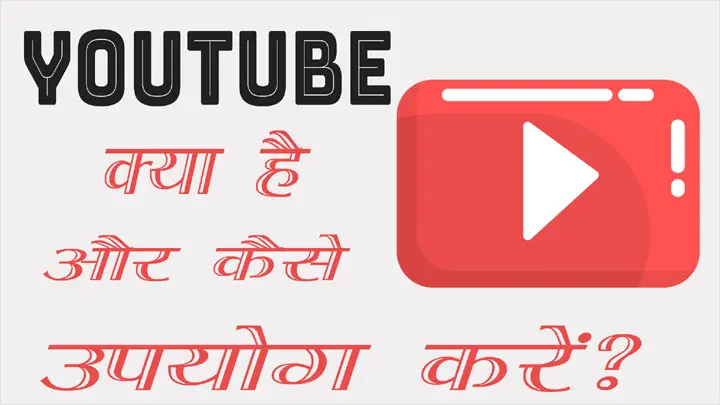 YouTube क्या है और इसका उपयोग वीडियो देखने के लिए कैसे करें हिंदी में जानकारी