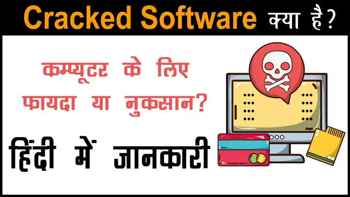 Cracked Software क्या है और Cracked Software कम्प्यूटर के लिए हानिकारक क्यों होते है इसकी हिंदी में जानकारी
