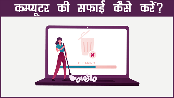 Computer की सफाई कैसे करें हिंदी में जानकारी