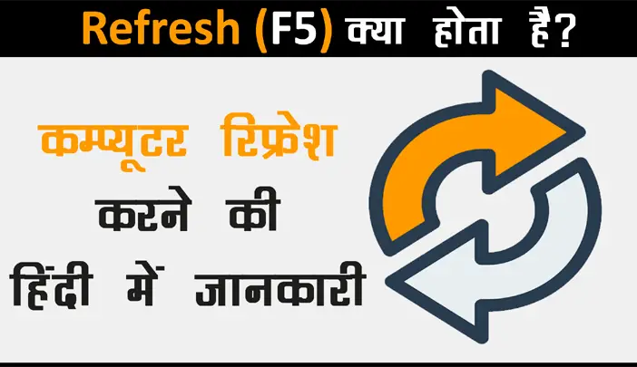 What is Computer Refresh in Hindi?