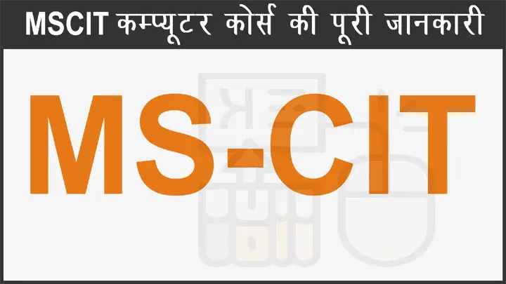 What is MSCIT in Hindi