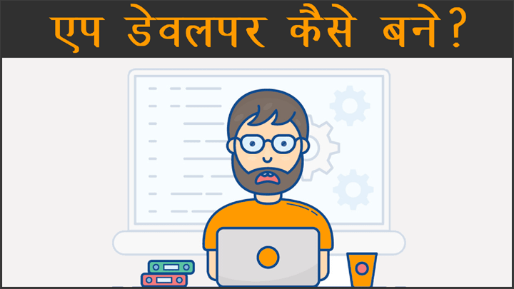 App Developer क्या होता है इसका काम, योग्यता, सैलेरीऔर एक पेशेवर एप डेवलपर बनने की हिंदी में जानकारी