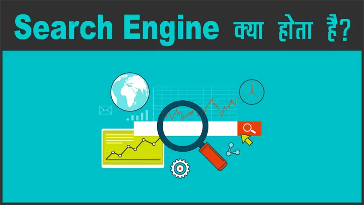 What is Search Engine in Hindi