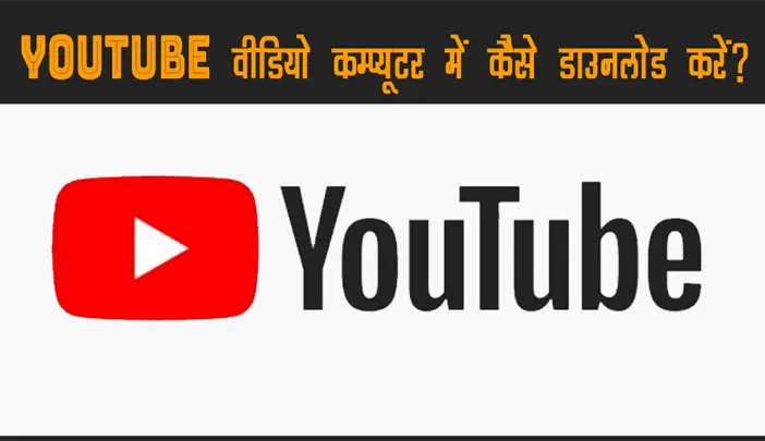 Computer Me YouTube Video kaise Download Kare