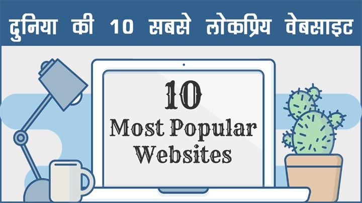 Top 10 Most Popular Websites in the World